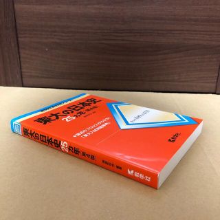 キョウガクシャ(教学社)の(681)　赤本　東大の日本史　25ヵ年　第4版(語学/参考書)