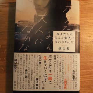 ボクたちはみんな大人になれなかった(文学/小説)