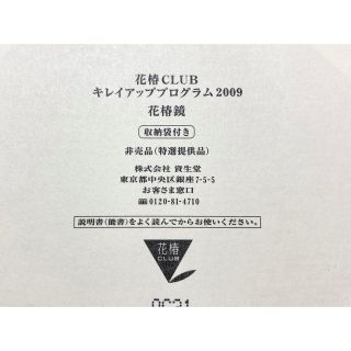 資生堂非売品 花椿CLUB キレイアッププログラム 花椿鏡 箱入り 収納袋付き