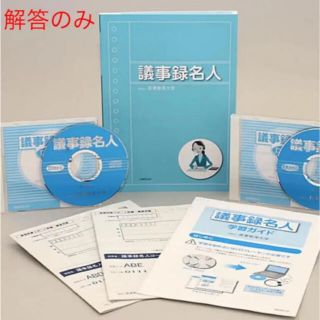 産業能率大学通信講座 議事録名人 解答のみ(資格/検定)