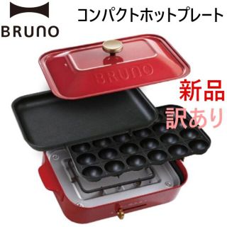 イデアインターナショナル(I.D.E.A international)の訳あり BRUNO(ブルーノ)コンパクトホットプレート レッド赤 調理家電(ホットプレート)