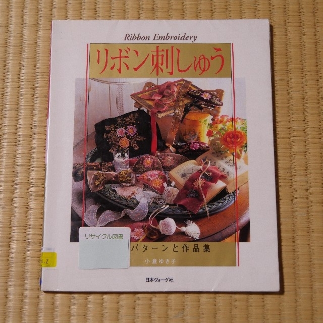 書籍☆リボン刺しゅう : 花のパターンと作品集 エンタメ/ホビーの本(趣味/スポーツ/実用)の商品写真