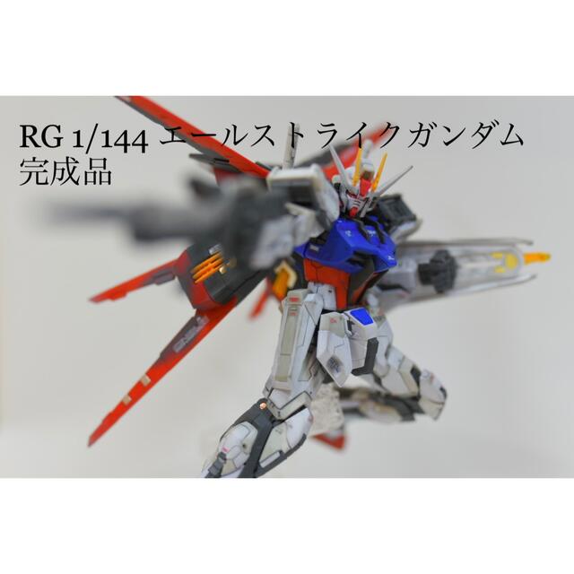 RG 1/144 エールストライクガンダム　ウェザリング　完成品