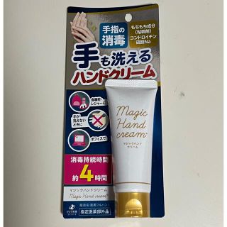 ゼリア新薬工業　マジックハンドクリーム(ハンドクリーム)