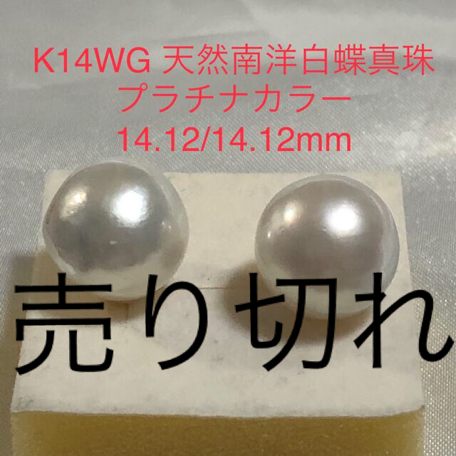 K14WG 天然南洋白蝶真珠ピアス 14.12/14.12mm - ピアス K14WG 天然南洋白蝶真珠ピアス 14.12/14.12mm - ピアス