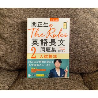 オウブンシャ(旺文社)の新品未使用◎関正生のThe Rules 英語長文問題集2入試標準(語学/参考書)