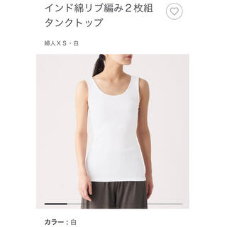 ムジルシリョウヒン(MUJI (無印良品))の無印良品　インド綿リブ編み２枚組タンクトップXS(タンクトップ)