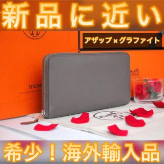 ✨海外輸入品✨値下げ⚠️HERMES エルメス アザップ シルクイン 長財布