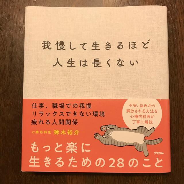 我慢して生きるほど人生は長くない　鈴木裕介 エンタメ/ホビーの本(文学/小説)の商品写真