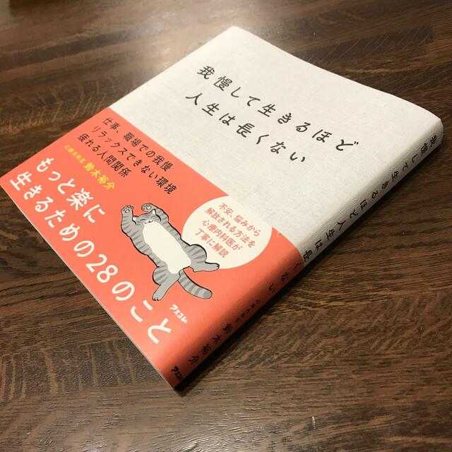 我慢して生きるほど人生は長くない　鈴木裕介 エンタメ/ホビーの本(文学/小説)の商品写真