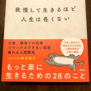 我慢して生きるほど人生は長くない　鈴木裕介(文学/小説)