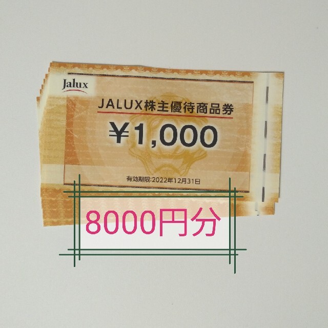 ラクマパック発送 Jalux 株主優待 8000円分