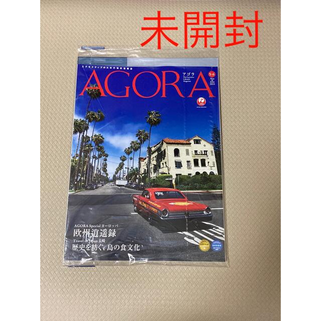 JAL(日本航空)(ジャル(ニホンコウクウ))の【未開封】AGORA アゴラ雑誌　JAL情報誌　2022年　5・6月号　 エンタメ/ホビーの雑誌(アート/エンタメ/ホビー)の商品写真