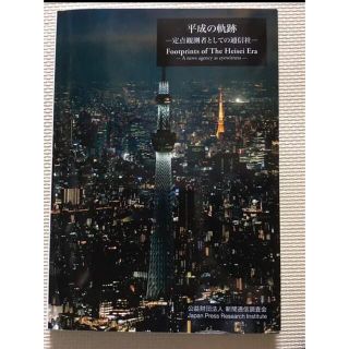 平成の軌跡 定点観測者としての通信社(人文/社会)