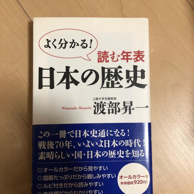 読む年表日本の歴史 よく分かる！