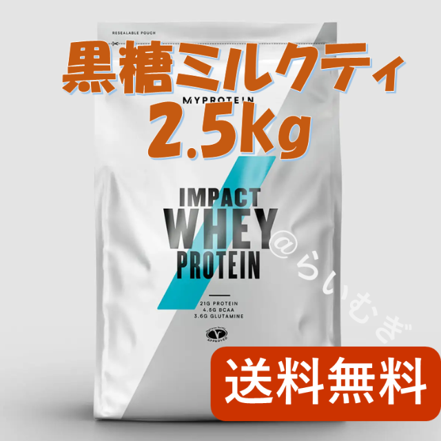 マイプロテイン 黒糖ミルクティー2.5kg【新品未開封】