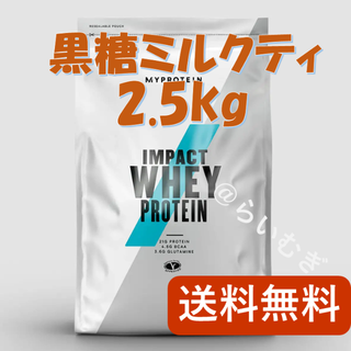 マイプロテイン(MYPROTEIN)のマイプロテイン 黒糖ミルクティー2.5kg【新品未開封】(トレーニング用品)