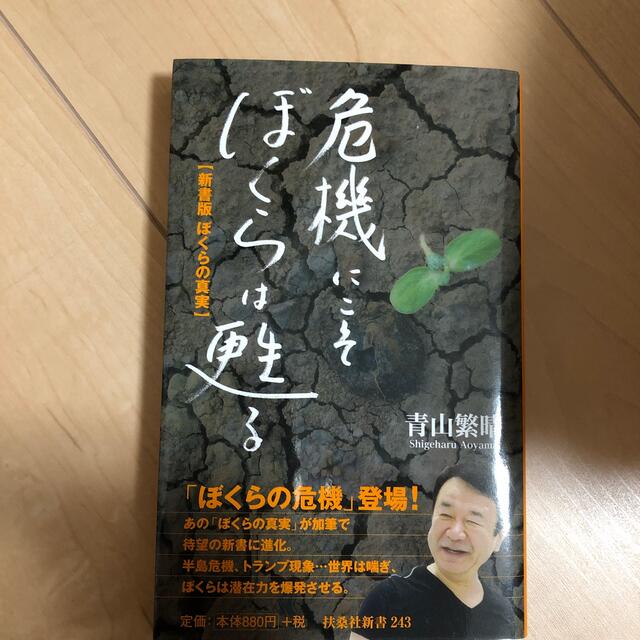 危機にこそぼくらは甦る 新書版ぼくらの真実