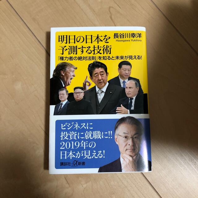 明日の日本を予測する技術 「権力者の絶対法則」を知ると未来が見える！