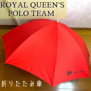 ポロラルフローレン(POLO RALPH LAUREN)のROYAL QUEEN’S POLO TEAM   折りたたみ傘　赤　ポロ(傘)