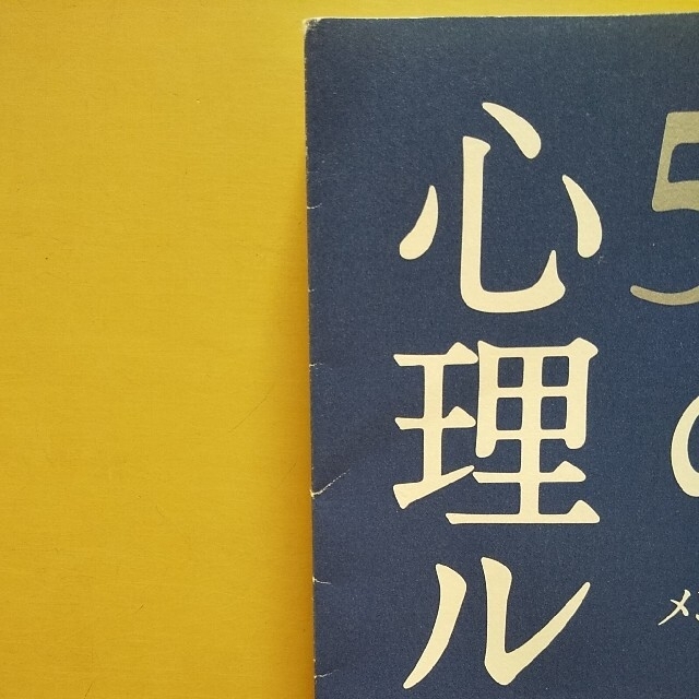 「ほぉ…、ここがちきゅうのほいくえんか。」「あなたを変える52の心理ルール」 エンタメ/ホビーの本(住まい/暮らし/子育て)の商品写真