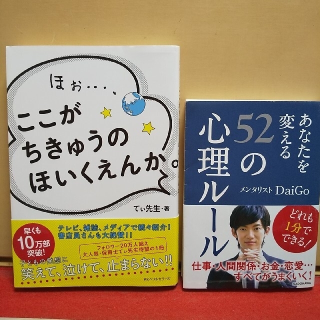 「ほぉ…、ここがちきゅうのほいくえんか。」「あなたを変える52の心理ルール」 エンタメ/ホビーの本(住まい/暮らし/子育て)の商品写真