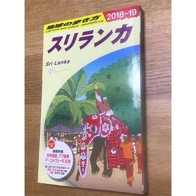 ダイヤモンド社(ダイヤモンドシャ)の【美品】地球の歩き方 Ｄ３０（２０１８～２０１９） 改訂第１５版 エンタメ/ホビーの本(地図/旅行ガイド)の商品写真