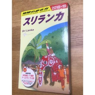 ダイヤモンドシャ(ダイヤモンド社)の【美品】地球の歩き方 Ｄ３０（２０１８～２０１９） 改訂第１５版(地図/旅行ガイド)