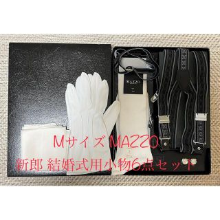 【Mサイズ】MAZZO 新郎 結婚式用小物6点セット【即日発送可】(その他)