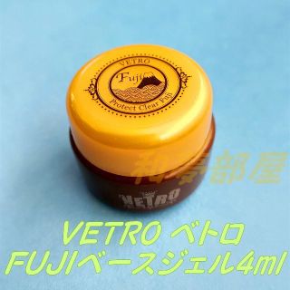 直送商品 新品、未使用 新品未開封 VETRO プロテクトクリアFUJI ベース