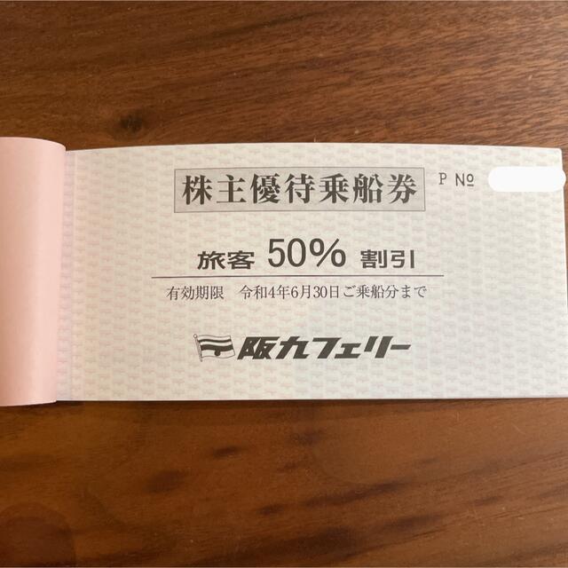 阪九フェリー 株主優待 乗船券2セット