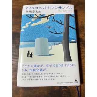 ゲントウシャ(幻冬舎)のマイクロスパイ・アンサンブル(文学/小説)