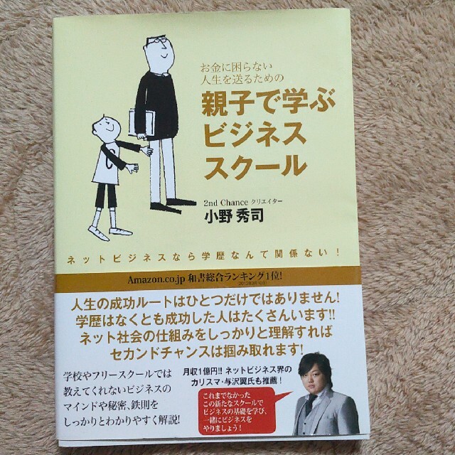 お金に困らない人生を送るための親子で学ぶビジネススク－ル ネットビジネスなら学歴 エンタメ/ホビーの本(ビジネス/経済)の商品写真