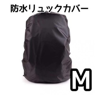 防水 リュック カバー ブラック 黒 30-40L用 Mサイズ レインカバー(バッグパック/リュック)