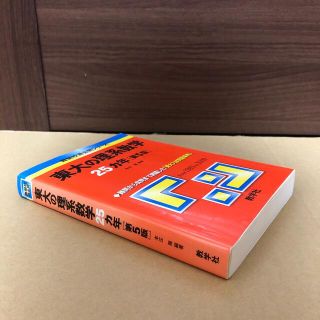 キョウガクシャ(教学社)の(683)　赤本　東大の理系数学　25ヵ年　第5版　教学社(語学/参考書)