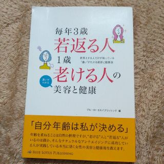 毎年３歳若返る人１歳老ける人の違いがわかる美容と健康 若見えする人だけが知ってい(ファッション/美容)