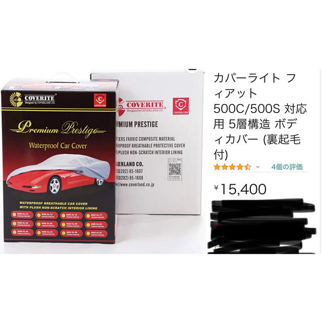 【新品未使用】COVERITE アバルト595対応　ボディカバー　カバーランド