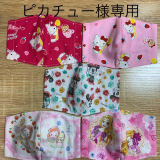 ピカチュー様専用インナーマスク５枚セット　プリンセス　キティちゃん(ファッション雑貨)