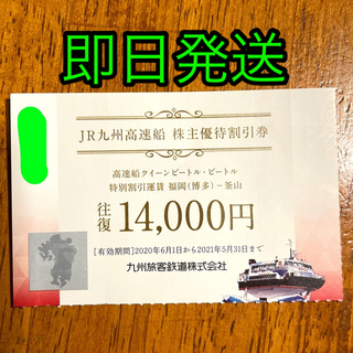 JR - JR九州 高速船株主優待割引券