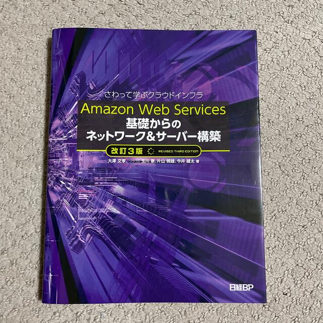 Ａｍａｚｏｎ　Ｗｅｂ　Ｓｅｒｖｉｃｅｓ基礎からのネットワーク＆サーバー構築 さわ エンタメ/ホビーの本(コンピュータ/IT)の商品写真