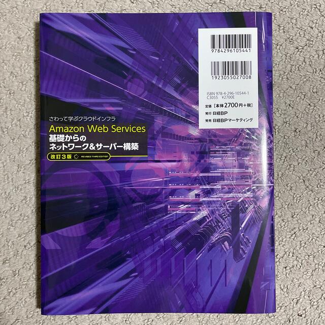 Ａｍａｚｏｎ　Ｗｅｂ　Ｓｅｒｖｉｃｅｓ基礎からのネットワーク＆サーバー構築 さわ エンタメ/ホビーの本(コンピュータ/IT)の商品写真