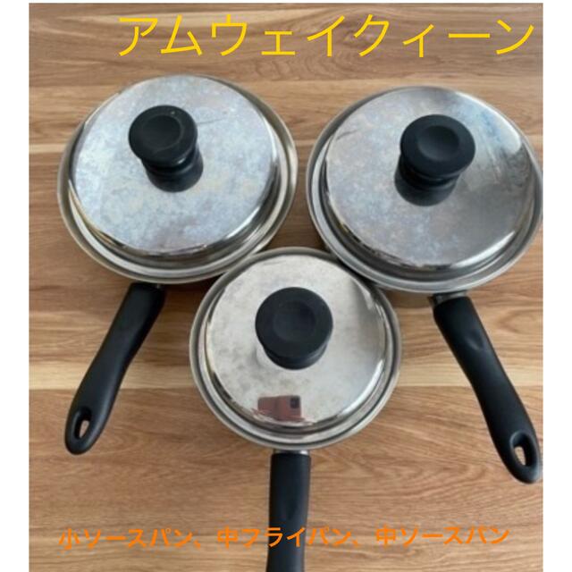 土日限定お値下げ】アムウェイクィーン 3セット - 鍋/フライパン