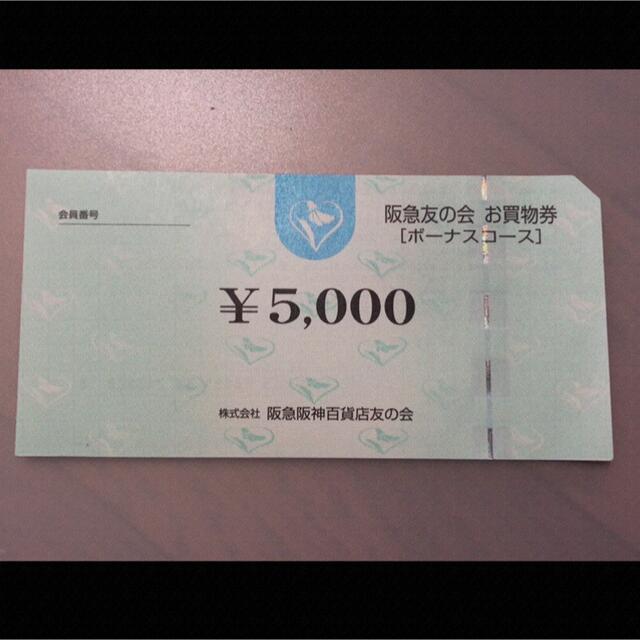 △7 阪急友の会  5000円×140枚＝70万円
