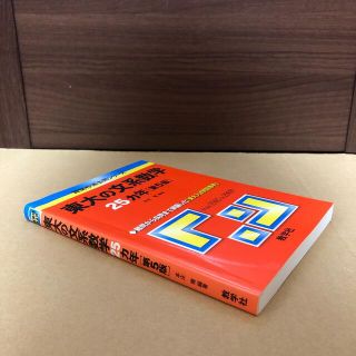 キョウガクシャ(教学社)の(685)　赤本　東大の文系数学　25ヵ年　第5版(語学/参考書)