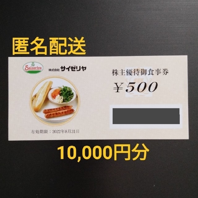 がある サイゼリヤ株主優待券 株主優待御食事券1000円券×10枚(合計