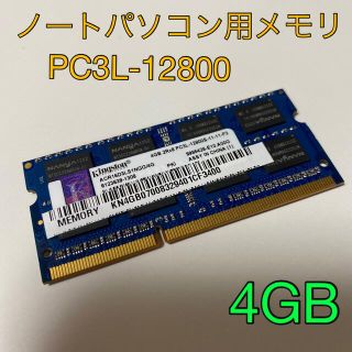 [中古]ノートパソコン用メモリ 4GB PC3L-12800(PC周辺機器)