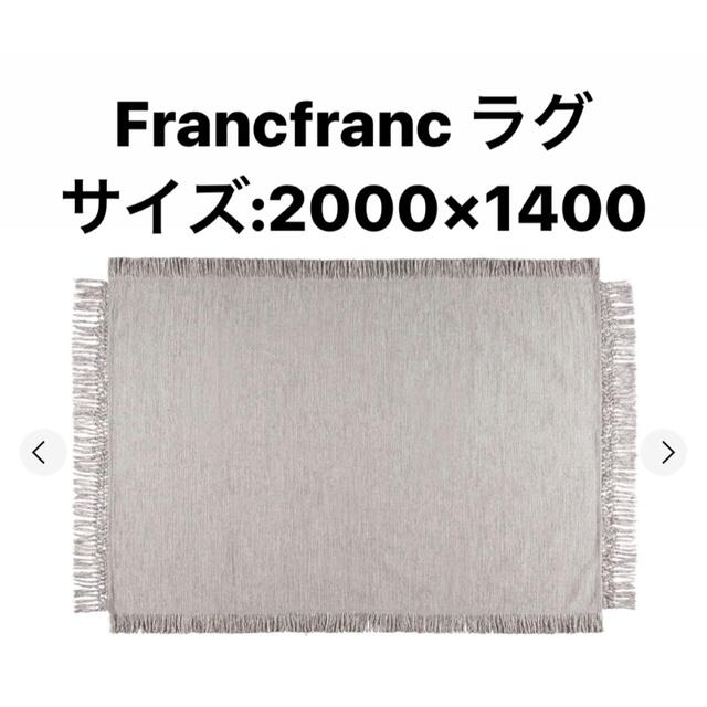 Francfranc(フランフラン)のFrancfranc フランフラン　ラグ　カーペット インテリア/住まい/日用品のラグ/カーペット/マット(ラグ)の商品写真