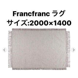 フランフラン(Francfranc)のFrancfranc フランフラン　ラグ　カーペット(ラグ)