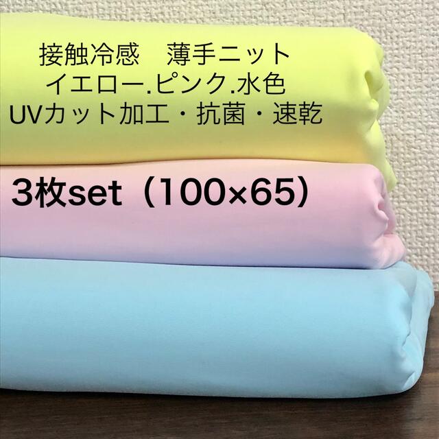 接触冷感　薄手ニット(3枚set・100×65)イエロー.ピンク.水色 ひんやり ハンドメイドの素材/材料(生地/糸)の商品写真