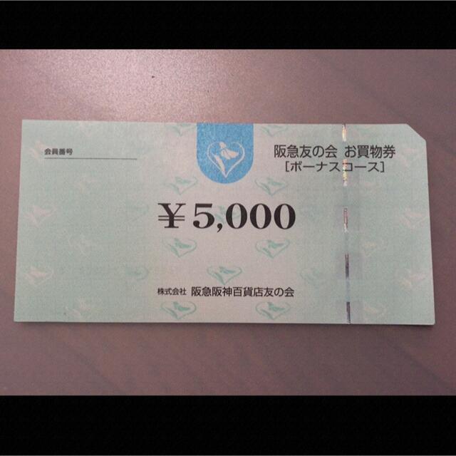 △12 阪急友の会  5000円×18枚＝9万円